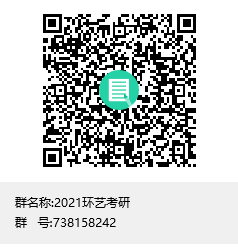 1584027637712864.png 2021環(huán)藝考研群聊二維碼.png