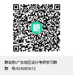 1585900953694446.png 廣東地區(qū)設計考研學習群群聊二維碼.png