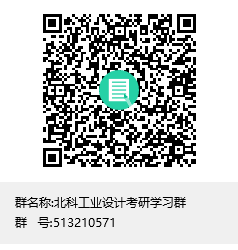 1587369967104188.png 北科工業(yè)設(shè)計考研學(xué)習(xí)群群聊二維碼.png
