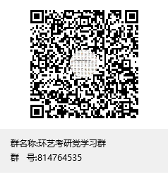 1587702530639796.png 環(huán)藝考研黨學(xué)習(xí)群群聊二維碼.png
