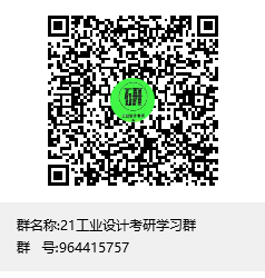 1588349742507344.png 21工業(yè)設(shè)計(jì)考研學(xué)習(xí)群群聊二維碼.png