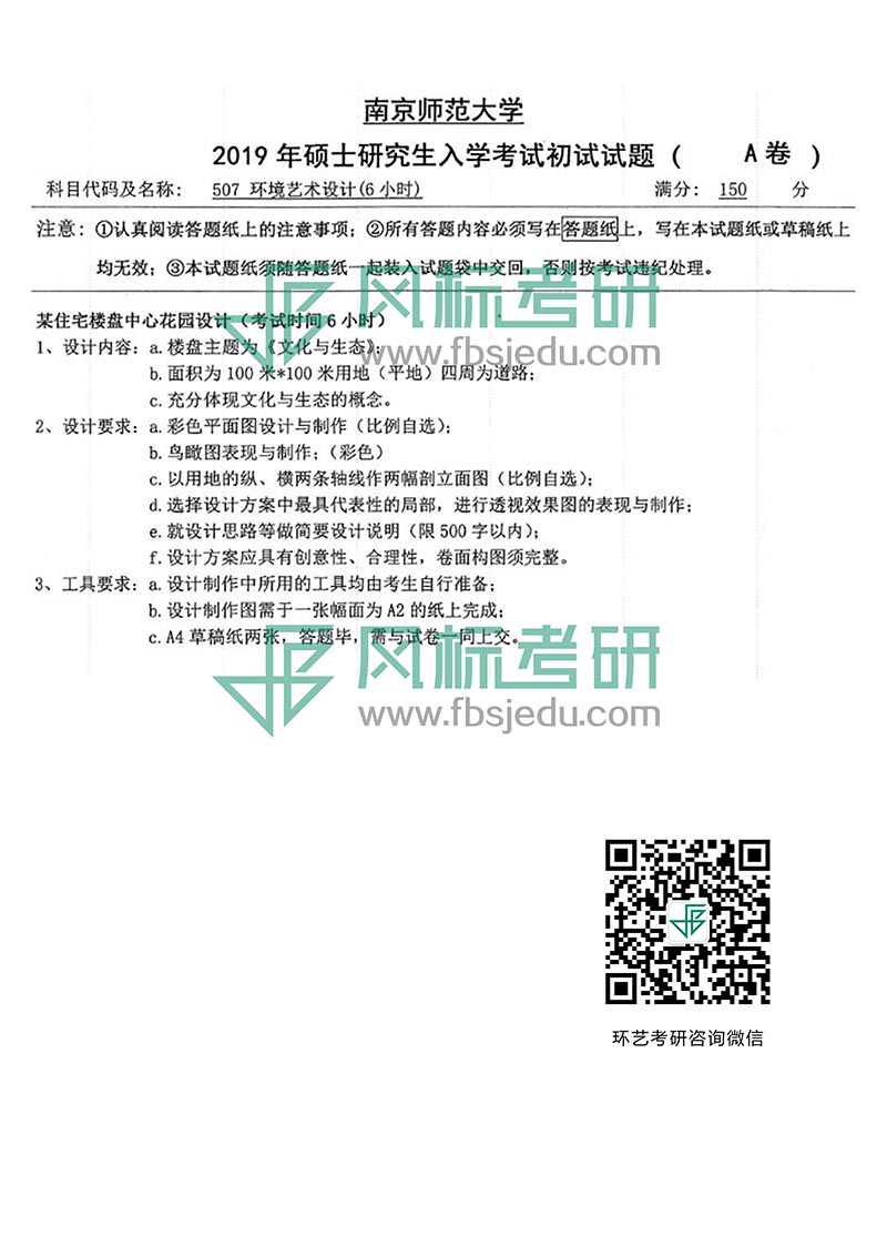 1606295017457274.jpg 南京師范大學(xué)2019手繪真題1.jpg