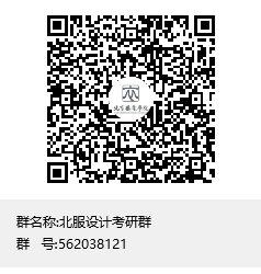 北服設(shè)計考研群群聊二維碼.png