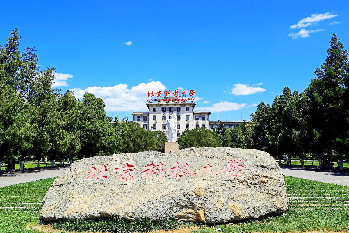 1618190657628785.jpg 北京科技大學(xué).jpg