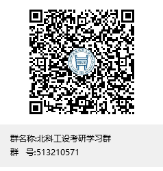 1618190768374089.png 北科工設(shè)考研學(xué)習(xí)群群聊二維碼.png