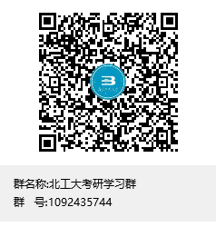 北工大考研學習群群聊二維碼.png