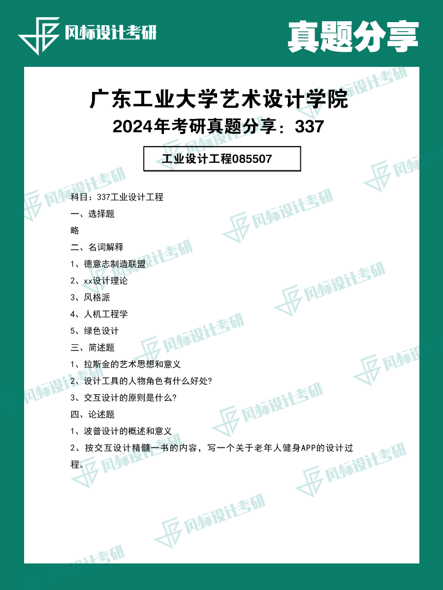 1727838814681450.png 真題模版廣東工業(yè)24-1.png