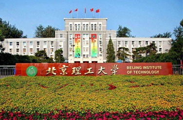 北京理工大學(xué)（985 211、北京）