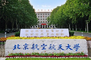 北京航空航天大學(xué)（985 211、北京）