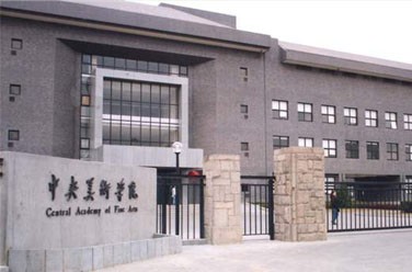 中央美術學院（北京）