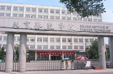 北京服裝學院（北京）