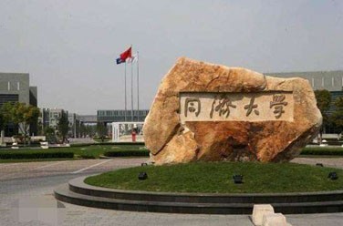 同濟(jì)大學(xué)（985 211、上海）