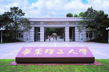 華東理工大學(xué)（211、上海）