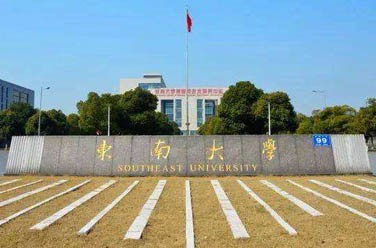 東南大學(xué)（985 211、南京）