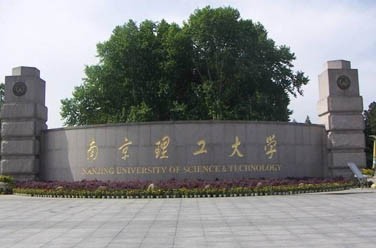南京理工大學(xué)（211、南京）