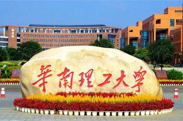華南理工大學(xué)（雙一流/985.211、廣州）
