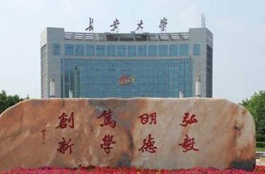 長安大學(xué)（211、西安）