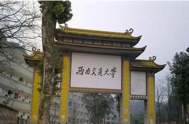 西南交通大學(xué)（ 211、成都）