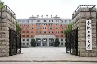 合肥工業(yè)大學(xué)（雙一流/211、合肥）