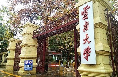 云南大學(xué)（211、昆明）