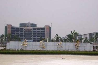 安徽大學(xué)（211、合肥）