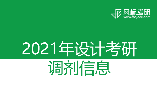 寶雞文理學(xué)院2021年考研調(diào)劑信息（藝術(shù)設(shè)計(jì)）