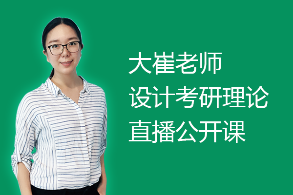 大崔老師22設(shè)計考研理論直播公開課