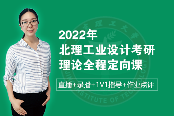 北京理工大學(xué)2022年工業(yè)設(shè)計考研理論定向班