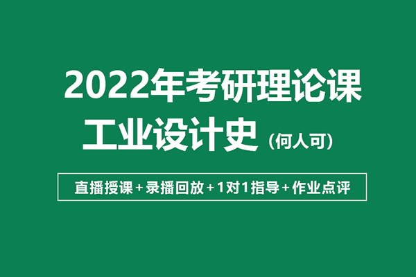 大崔老師史論網(wǎng)課：《工業(yè)設(shè)計史》考點精講—二輪劃重點