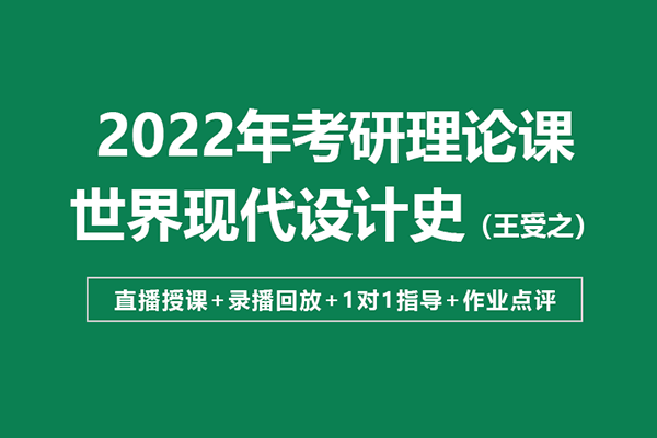 大崔老師史論網(wǎng)課：《世界現(xiàn)代設(shè)計史》考點精講—二輪劃重點