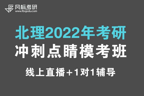 北理2022年考研沖刺（線上）點睛?？及嗾猩喺?>
                                </div>
                                <div   id=