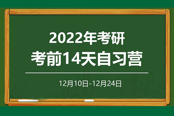 2022年考研考前14天自習營報名啟動啦！