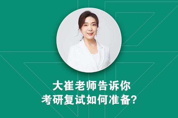 考研成績即將公布，大崔老師告訴你工業(yè)設計考研復試如何準備？