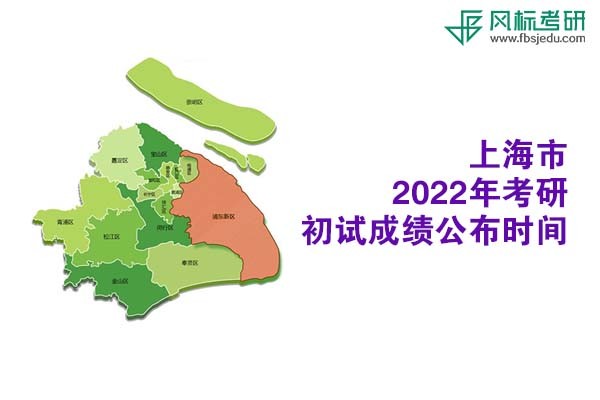 上海市2022年考研初試成績查詢時間公布