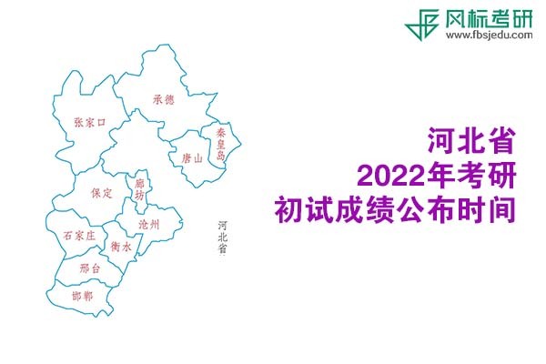 河北省2022年考研初試成績查詢時間公布