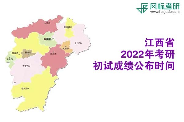 江西省2022年考研初試成績查詢時間公布