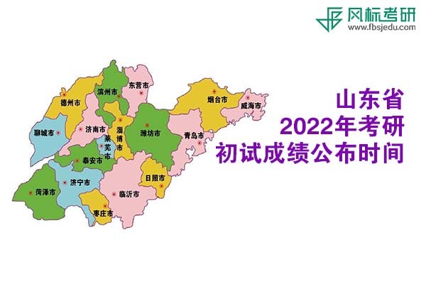 山東省2022年考研初試成績查詢時間公布