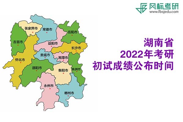 湖南省2022年考研初試成績查詢時間公布