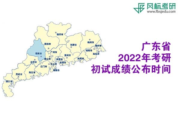 廣東省2022年考研初試成績查詢時間公布