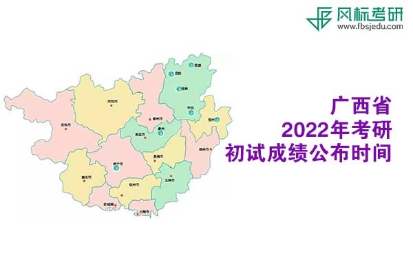 廣西省2022年考研初試成績查詢時間公布