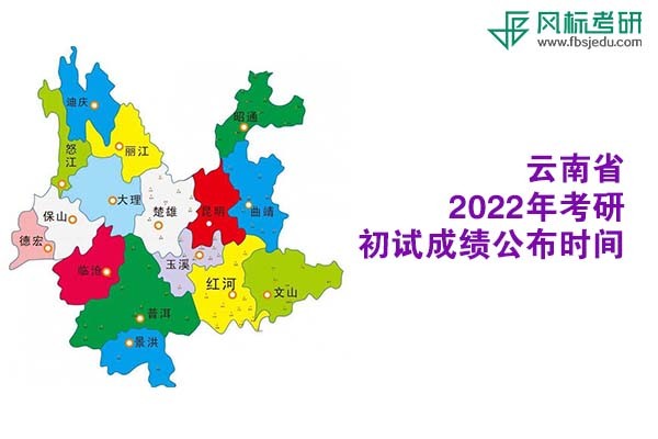 云南省2022年考研初試成績查詢時間公布
