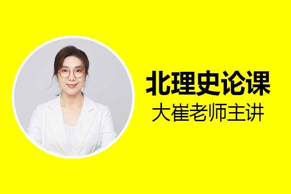 2023工業(yè)/產(chǎn)品設(shè)計(jì)考研北理史論全程精品課，3.12開(kāi)課啦！