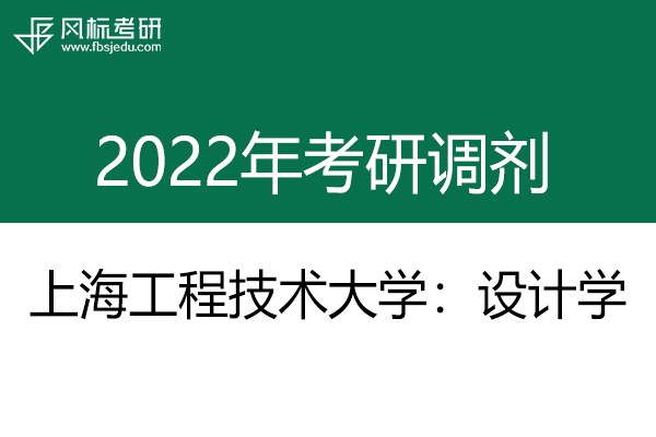 上海工程技術(shù)大學(xué)藝術(shù)設(shè)計(jì)學(xué)院2022年考研預(yù)調(diào)劑通告