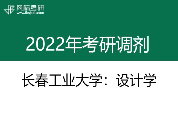 長(zhǎng)春工業(yè)大學(xué)藝術(shù)設(shè)計(jì)學(xué)院2022年考研調(diào)劑信息：設(shè)計(jì)學(xué)130500（學(xué)碩）、產(chǎn)品創(chuàng)意設(shè)計(jì)1305Z1（學(xué)碩）