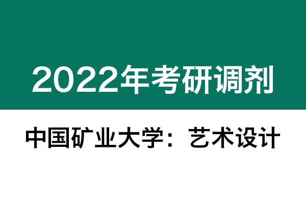 中國(guó)礦業(yè)大學(xué)2022年考研調(diào)劑信息：藝術(shù)設(shè)計(jì)、機(jī)械-工業(yè)設(shè)計(jì)工程