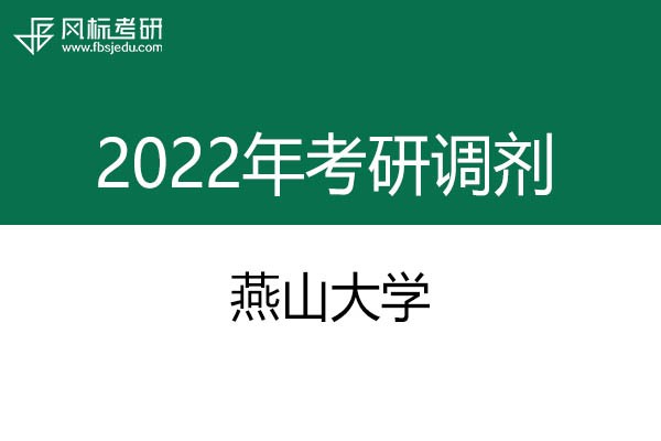 燕山大學(xué)2022年考研調(diào)劑信息：設(shè)計(jì)學(xué)、藝術(shù)設(shè)計(jì)、工業(yè)設(shè)計(jì)工程