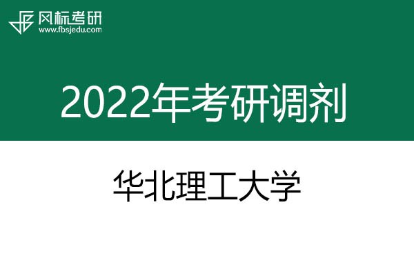 華北理工大學(xué)2022年考研調(diào)劑信息：設(shè)計(jì)學(xué)130500（學(xué)碩）、藝術(shù)設(shè)計(jì)135108（專碩）