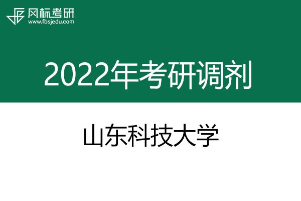 山東科技大學(xué)2022年考研調(diào)劑信息：工業(yè)設(shè)計(jì)、藝術(shù)設(shè)計(jì)
