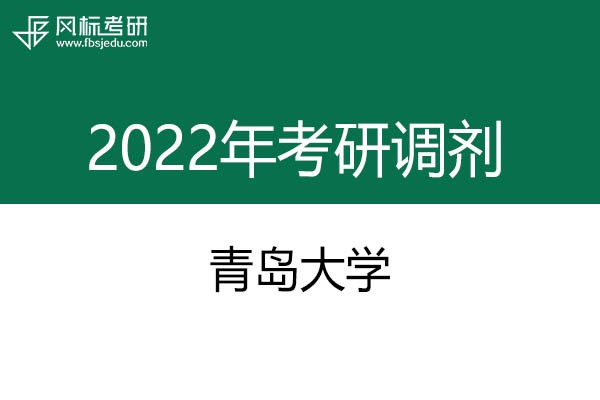 青島大學(xué)2022年考研調(diào)劑信息：美術(shù)、美術(shù)、藝術(shù)設(shè)計(jì)