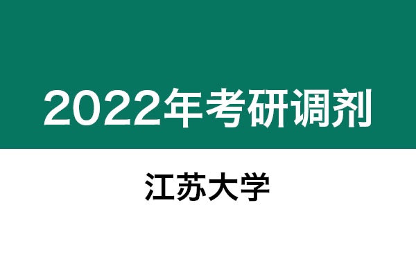 江蘇大學(xué)2022年考研調(diào)劑信息：美術(shù)學(xué)、美術(shù)、藝術(shù)設(shè)計(jì)、機(jī)械